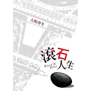 ROCK’N’ROLL：滾石人生