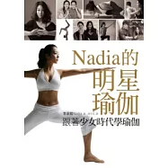 跟著少女時代學瑜伽：Nadia的明星瑜伽(隨書附贈40分鐘教學DVD)