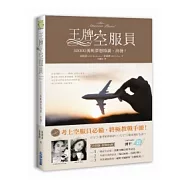 王牌空服員：30000英呎夢想特訓，出發!