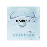 個人實相的本質 第3輯(10CD)