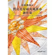中島凱西的閃亮亮夏威夷風拼布創作集：15款元氣滿點包款+13個自信閃亮收納包&小物+5件奢華風拼布畫