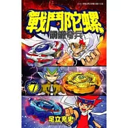 戰鬥陀螺 鋼鐵奇兵 7