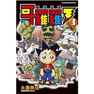 哥哥羅魔物物語03