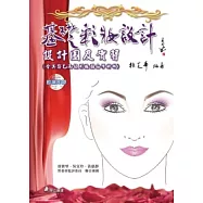 基礎彩妝設計：設計圖及實習(含美容乙丙級彩妝圖面學術科)(附光碟)