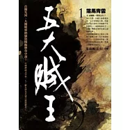 五大賊王 1 落馬青雲