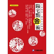 陽宅點金術：升官發財、催桃花很簡單