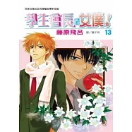 學生會長是女僕! 13