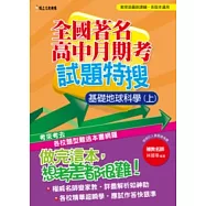 全國著名高中月期考試題特搜：基礎地球科學(上)