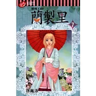 浪漫工房.蘭製里 7完