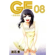 GE ~ 戀愛成就 ~ 8