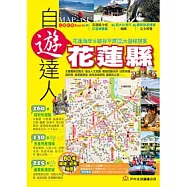 花蓮縣自遊達人