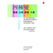 四種愛：友愛.親愛.情愛.大愛