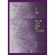 迷宮.雜耍.亂彈：楊小濱文學短論與文化隨筆