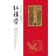 紅樓夢：失去的大觀園