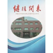 繼往開來：建國百年暨本局成立66週年紀念特刊