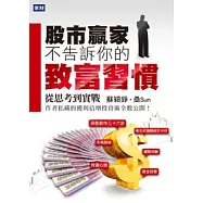 股市贏家不告訴你的致富習慣：從思考到實戰