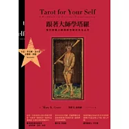 跟著大師學塔羅：當代塔羅大師瑪莉老師的成名之作