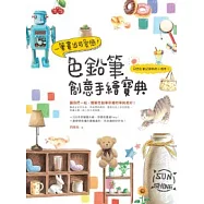 一筆畫出可愛感!色鉛筆創意手繪寶典