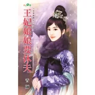 王妃娘娘要休夫：臣妾發威之二