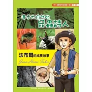 法布爾的成長故事