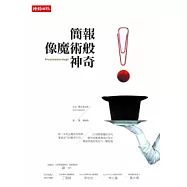 簡報像魔術般神奇：第一本結合魔術原理與溝通技巧的實用手冊