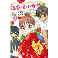 溫泉屋小女將(05)