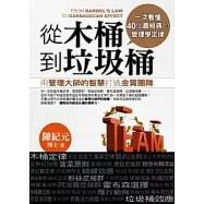 從木桶到垃圾桶：用管理大師的智慧打造金質團隊