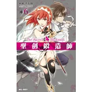 聖劍鍛造師(06)