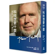 科技想要什麼