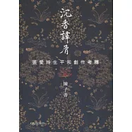 沉香譚屑：張愛玲生平和創作考釋