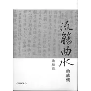 流觴曲水的感懷