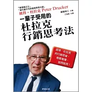 一輩子受用的杜拉克行銷思考法