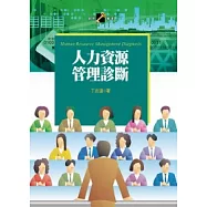 人力資源管理診斷