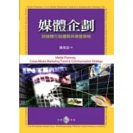 媒體企劃：跨媒體行銷趨勢與傳播策略