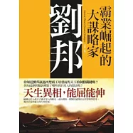 霸業崛起的大謀略家：劉邦