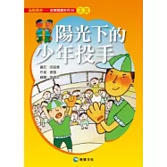 陽光下的少年投手(平裝版)