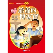 爺爺的傳家寶(平裝版)