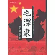 毛澤東的書與劍