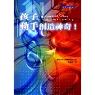 孩子，動手創造神奇!