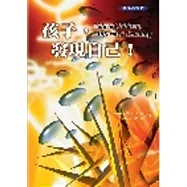 孩子，發現自己!