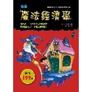 魔法經濟學(漫畫)【彩色圖文書】