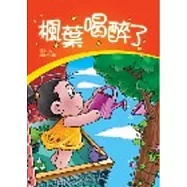 楓葉喝醉了【彩色圖文書】