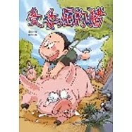 受委屈的豬【彩色圖文書】