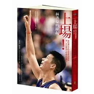 上場!林書豪的躍起：從哈佛宿舍的近身對談開始，第一手完整深入的林書豪傳記