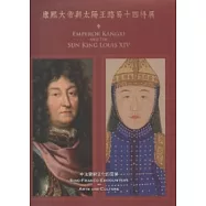 康熙大帝與太陽王路易十四特展