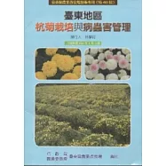 臺東地區杭菊栽培與病蟲害管理