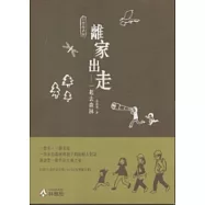 自然森活家：離家出走一起去森林 [本冊+圖文冊+CD]