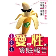 愛與性的實驗報告