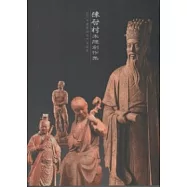 2011木雕藝術創作采風展：陳啟村木雕創作集