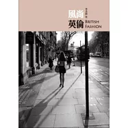 風尚英倫